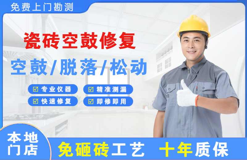 吴旗瓷砖空鼓修复